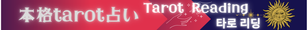 TAROT掲示板バナー